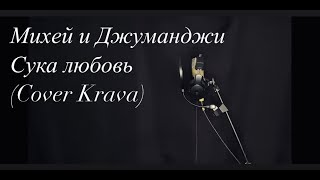 Михей и Джуманджи - Сука любовь (cover Krava)