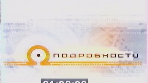 21:00 - пн, 19 июня - Подробности