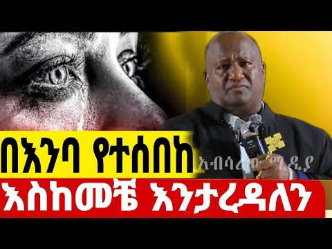 እስከመቼ እንገደላለን ስለ ማህተባችን እየተገደልን ነው
