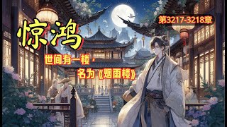 第3217-3218章《惊鸿》名为《烟雨楼》,楼主李庆之,有着绝代天骄之称,黑夜之中执掌生死,然而,世人所不知的是,烟雨楼背后还有一人,方才是烟雨楼真正的创始人 #小说 #推文 #二次元 #玄幻