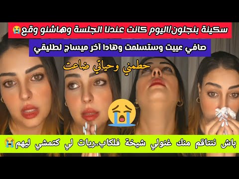سكينة بنجلون لايڤ جديد اليوم كانت جلسة وعطاوني مهلة اسبوع صافي حياتي ضمرات وستسلمت