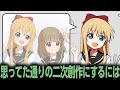 印象をブーストしろ！狙った二次創作をするには