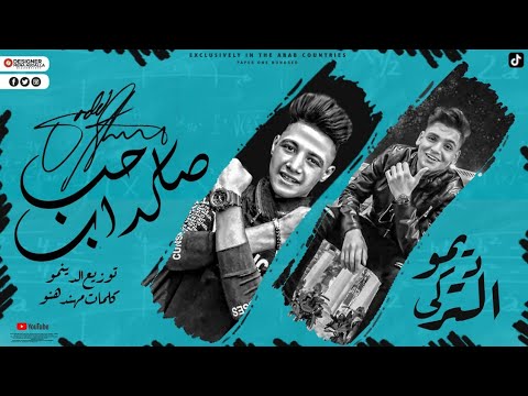 مهرجان صاحب كداب حب اية دا كلام اونطة ديمو البرازيلي كيرو التركي 2021