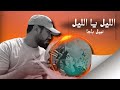 NABIL BAJJA REPRISE LIL LIL YA LIL FEU MOHAMED ROUICHA أغنية الليل الليل يا الليل 