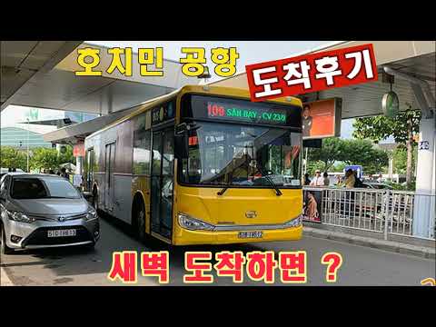 호치민 공항 새벽도착 후기/ 밤늦게 도착 대처법/ 공항무료픽업