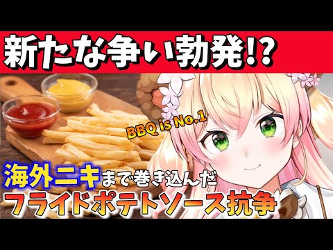 【バーベキューソース VS マスタード】新たな争い!? 海外ニキまで巻き込んで英語でフライドポテトソース論争を繰り広げるねねち【桃鈴ねね/ホロライブ切り抜き】