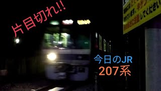 《まさかの片目切れでJRが準急灯に!?》今日のJR！今日は207系が直線区間を高速通過！8/27土曜日晴れ☀　JR西日本学研都市線　207系　藤阪～長尾　＃学研都市線　＃高速通過　＃今日のJR