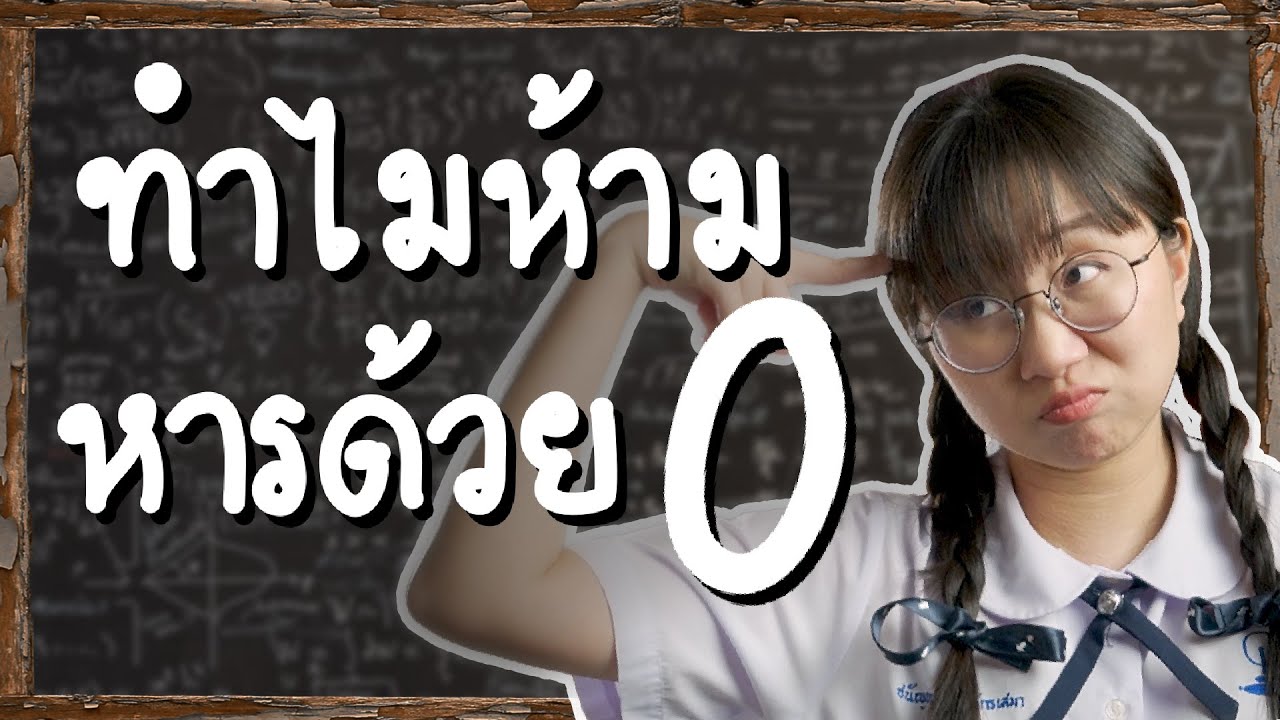 ทำไมห้ามหารด้วย 0 ? | Point of View