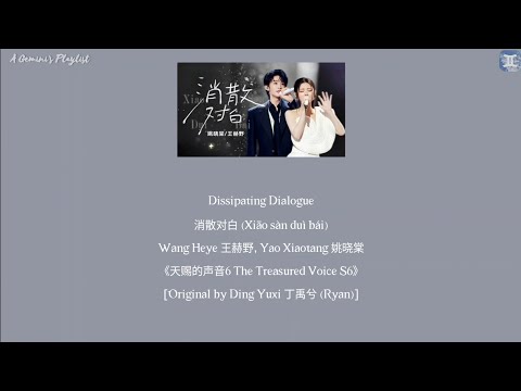 Dissipating Dialogue 消散对白 Xiāo Sàn Duì Bái Wang Heye 王赫野 Yao Xiaotang 姚晓棠 天赐的声音6 Lyrics Dissipating Dialogue 消散对白 Xiāo Sàn Duì Bái Wang Heye 王赫野 Yao Xiaotang 姚晓棠 天赐的声音6 Lyrics