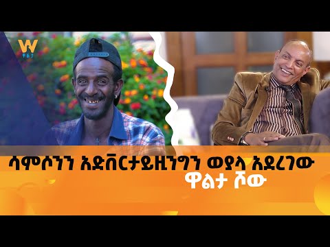 ከ 100 በላይ የታዋቂ ሰዎችን ድምጽ የሚያስመስለው ኮሜዲያን ልጅ እዮብ ኪነ ዋልታ
