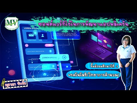 เรื่องซอฟต์แวร์ที่ใช้ในการพัฒนาแอปพลิเคชัน วิทยาการคำนวณ ม.3