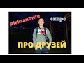 НОВЫЙ|ТИЗЕР|НА ТРЕК|ПРО ДРУЗЕЙ|ALEKSANDRITE(Александр Коломин)