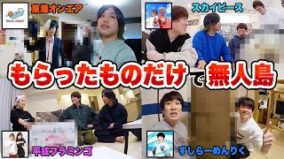 【大発表あり】大物YouTuberから貰ったものだけで無人島サバイバル生活してみた！！