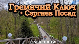 Поездка в Сергиев Посад и на Гремячий Ключ