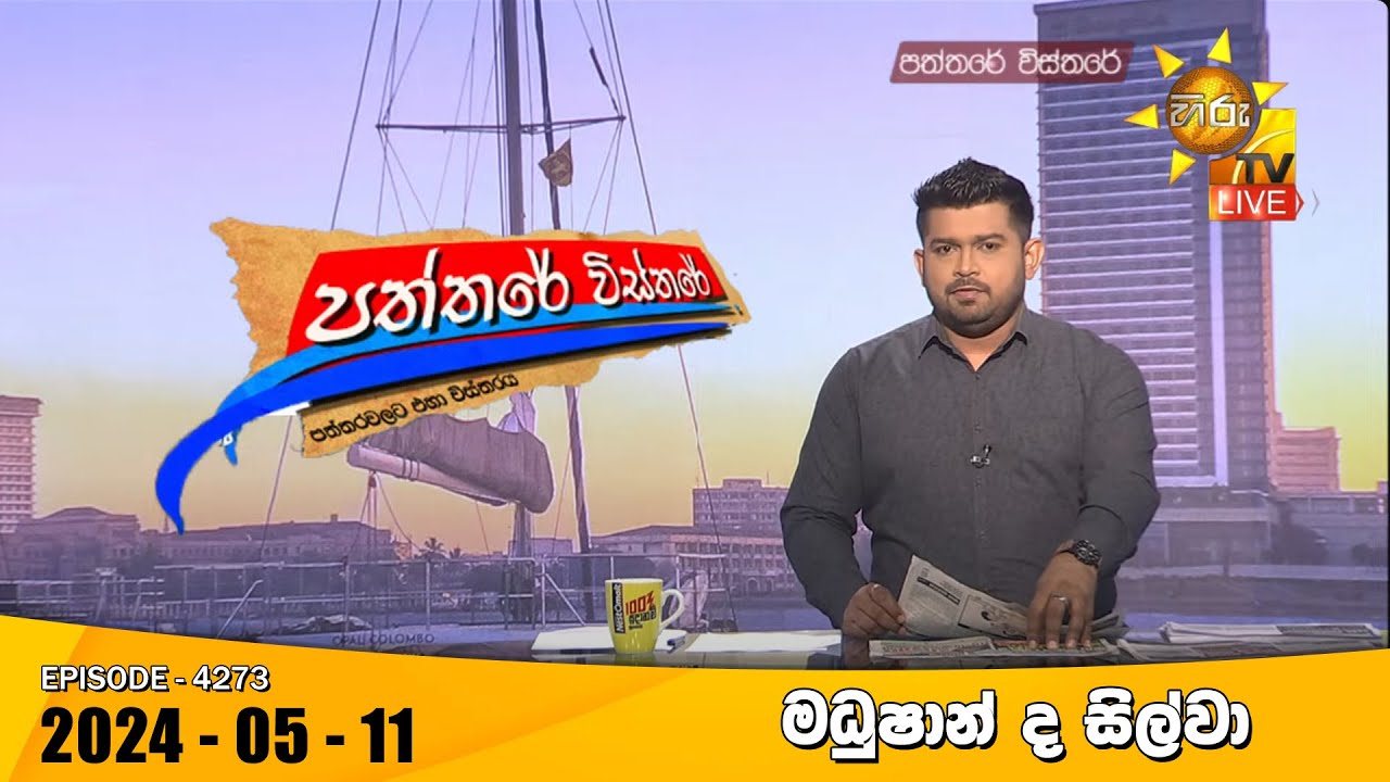 Hiru TV Paththare Visthare - හිරු ටීවී පත්තරේ විස්තරේ LIVE | 2024-05-22 | Hiru News