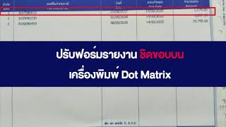 ปรับฟอร์มรายงานชิดขอบบน ตั้งค่าเครื่องพิมพ์ Dot Matrix