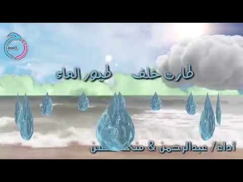 أنشودة حفنة ماء أداء عبدالرحمن منى حسن