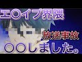 【声とも】元エ○イプ界隈のプレイが激しすぎて事故........ #声とも #エロイプ