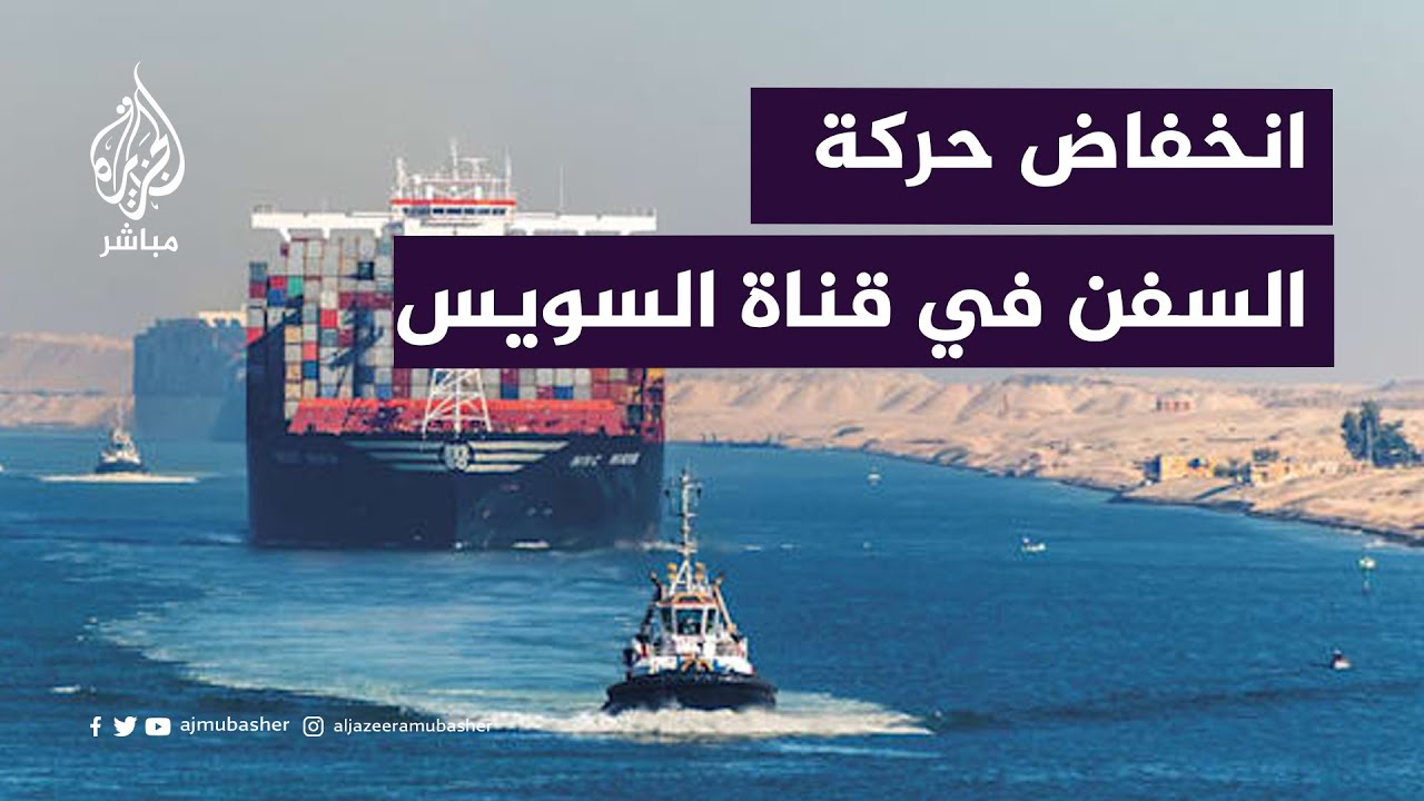 بعد تهديدات الحوثي.. انخفاض نسبة مرور السفن بقناة السويس