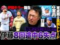【楽天vs日ハム】エース伊藤8回途中省エネ投球も痛恨のノックアウト『身体が絶好調過ぎて投げ急いだ』エース早川に2安打打線沈黙/育成宮内とドラゴンズ日渡騰輝とのトレードについても語る!!【プロ野球解説】