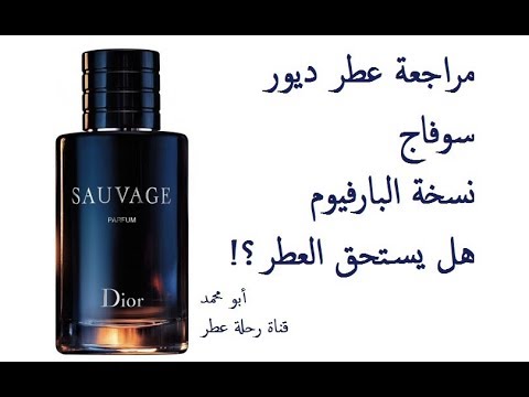 مراجعة عطر ديور سوفاج نسخة البارفام Sauvage Parfum By Christian Dior Fragrance Review Youtube