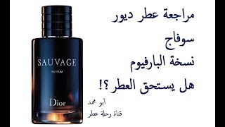 مراجعة عطر ديور سوفاج نسخة البارفام | Sauvage Parfum by Christian Dior Fragrance Review