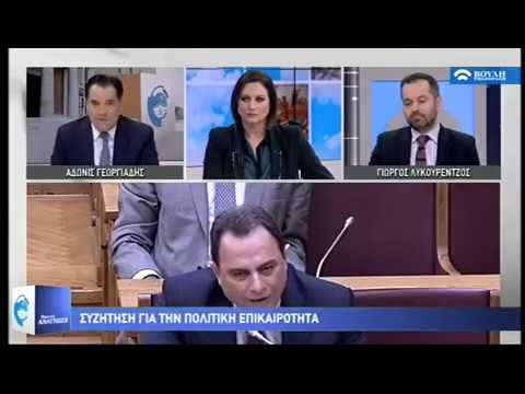 Ο Άδωνις Γεωργιάδης στην Κέλλυ Κοντογεώργη στην Πρωινή Ανάγνωση στο Κανάλι της Βουλής 07/12/2018