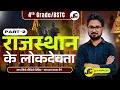 राजस्थान के लोकदेवता By Karan Sir | Part 2 | Rajasthan Art and Culture | #jindalclasses #karansir