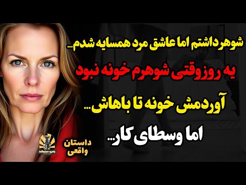شوهر داشتم اما عاشق مرد همسایه شدم یه روز وقتی شوهرم خونه نبود آوردمش خونه تا باهاش اما وسطای کار 