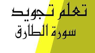 تعلم تجويد سورة الطارق برواية ورش عن نافع