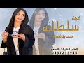 شيلة باسم سلطانه فقط شيلة باسم سلطانه فقط