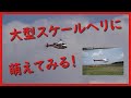 大型ラジコンヘリ　スケールヘリが2基も登場　Two scale helicopters in a row!