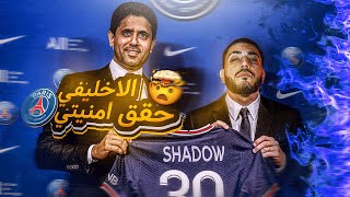 FIFA 22 | وقعت مع باريس 