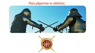 Πως ξιφομαχουσαν οι ιππότες με ισχυρή θωράκιση και σπαθιά δύο χεριών; Μεσαιωνική/Βυζαντινή Σπαθασκία