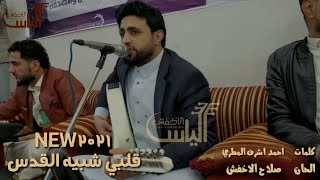 حصرياً صلاح الاخفش قلبي شبيه القدس بّالْهم محتل2021NEW HD