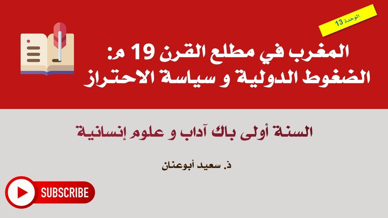 المغرب في مطلع القرن 19 م: الضغوط الدولية و سياسة الاحتراز، أولى باك آداب و علوم إنسانية