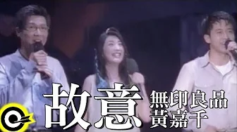 無印良品(光良Michael Wong + 品冠 Victor Wong)&黃嘉千 Phoebe Huang【故意 On purpose】Official Music Video 無印良品(光良Michael Wong + 品冠 Victor Wong)&黃嘉千 Phoebe Huang【故意 On purpose】Official Music Video