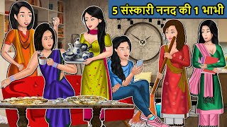Kahani 5 संस्कारी ननद की 1 भाभी : Saas Bahu Ki Kahaniya | Moral Stories in Hindi | Mumma TV Story