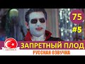 Запретный плод 75 серия на русском языке. 4 сезон [Фрагмент №5]