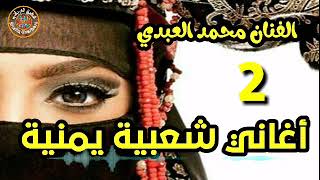 الفنان محمد العبدي الجزء الثاني  اجمل الاغاني الشعبيه اليمنية