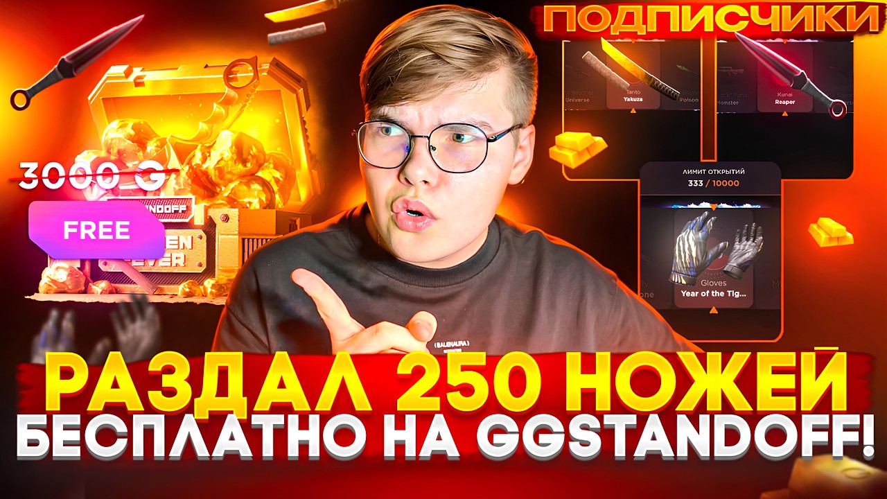 🎁 ПОДАРИЛ ПОДПИСЧИКАМ 250 НОЖЕЙ НА GGSTANDOFF 😱😱  ПОДПИСЧИКИ ОГРАБИЛИ ГГСТАНДОФФ НА ПОЛ ЛЯМА ГОЛДЫ 💸