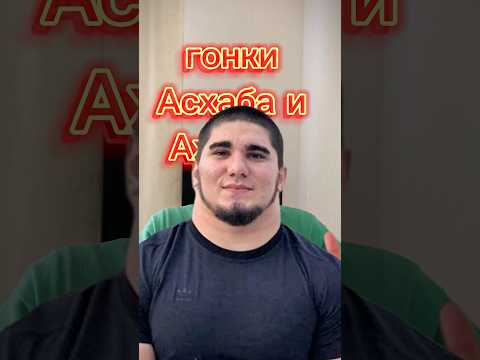 Гонка Асхаба и Ахмеда #ахмед #асхабтамаев #моямашина #топ #гонки #m5 #машина #wengallbi #тамаев