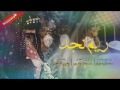 ريم نجد كلمات الشاعر محمد ابو عزيزه اداء صوت الجنوب 
