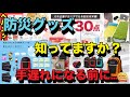 【ランキング】防災グッズ　トップ１０に、なります。