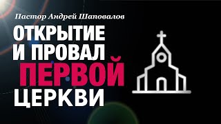 «Открытие и провал первой церкви» (Моя история) Пастор Андрей Шаповалов