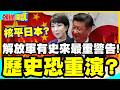 核平日本?歷史重錘重現! | 解放軍有史來最重警告!警告含糊其辭!歷史恐將重演!【頭條開講】精華版 @中天電視CtiTv