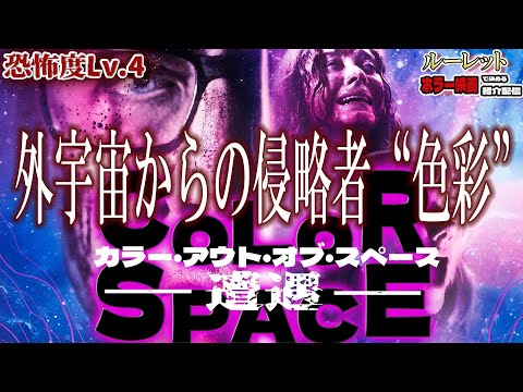 【 映画紹介 】今週の作品『カラーアウトオブスペース 遭遇』 ルーレットで決める 映画紹介 配信 【 ホラー映画紹介 Vtuber 】【 ホラー映画紹介 】