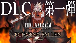 【FF16】DLC第一弾 空の残響【獣Vtuber轟希】