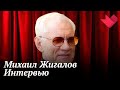 Интервью с Михаилом Жигаловым | Золотая рыбка