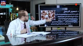 أسرار وفوائد عصير البصل - دكتور جودة محمد عواد
